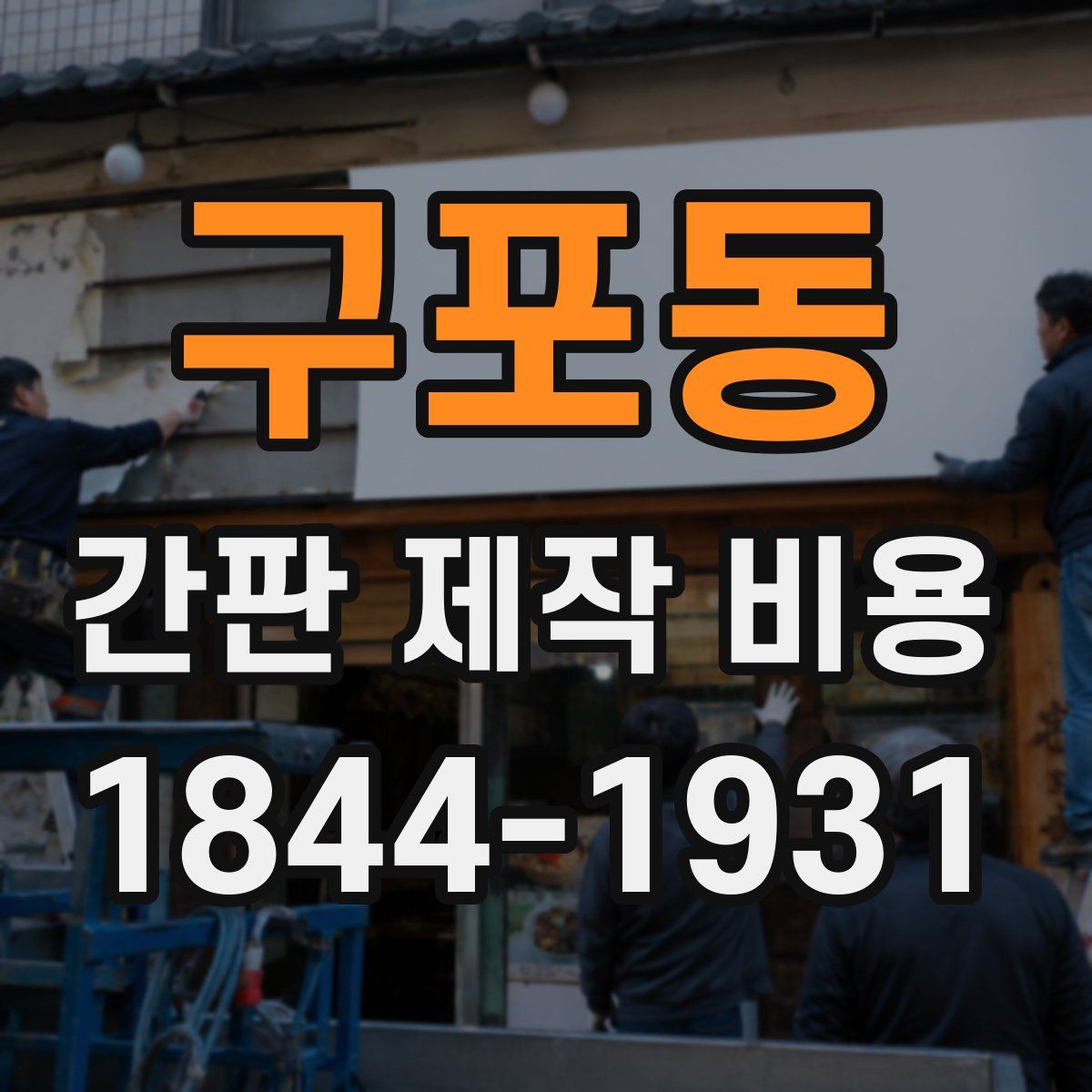 구포동 간판 제작 비용