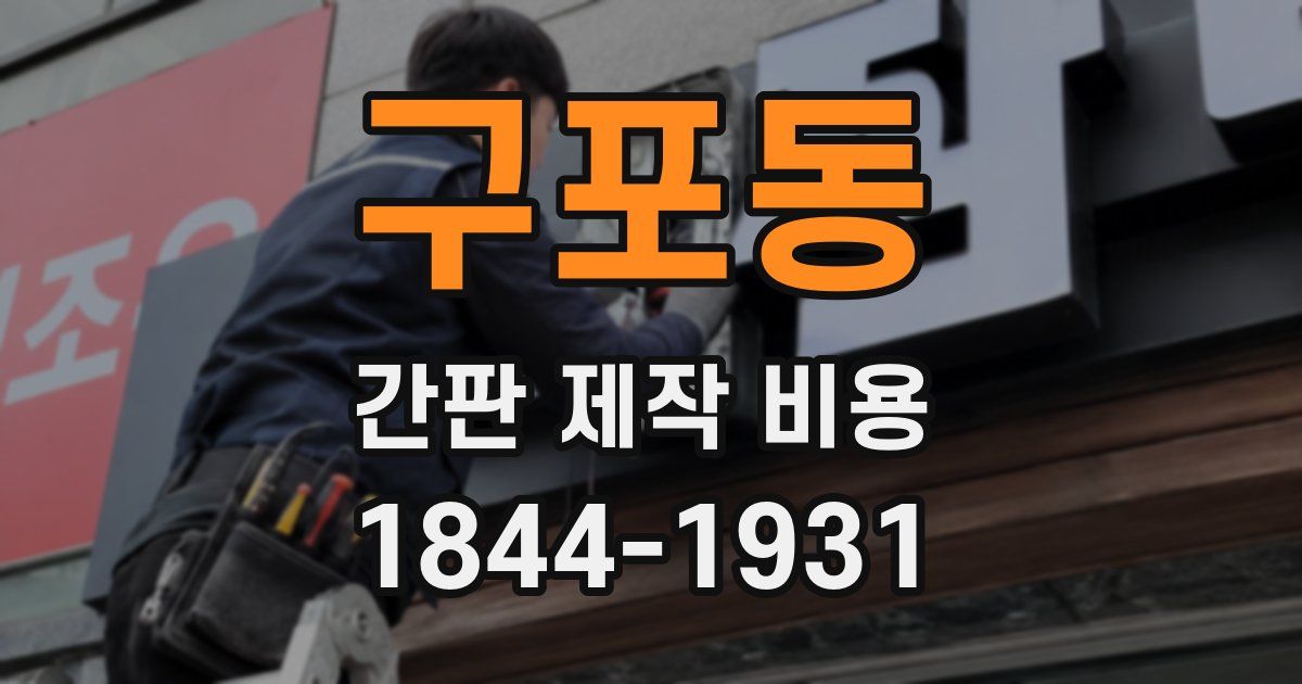 구포동 간판 제작 비용