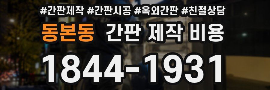 동본동 간판 제작 비용