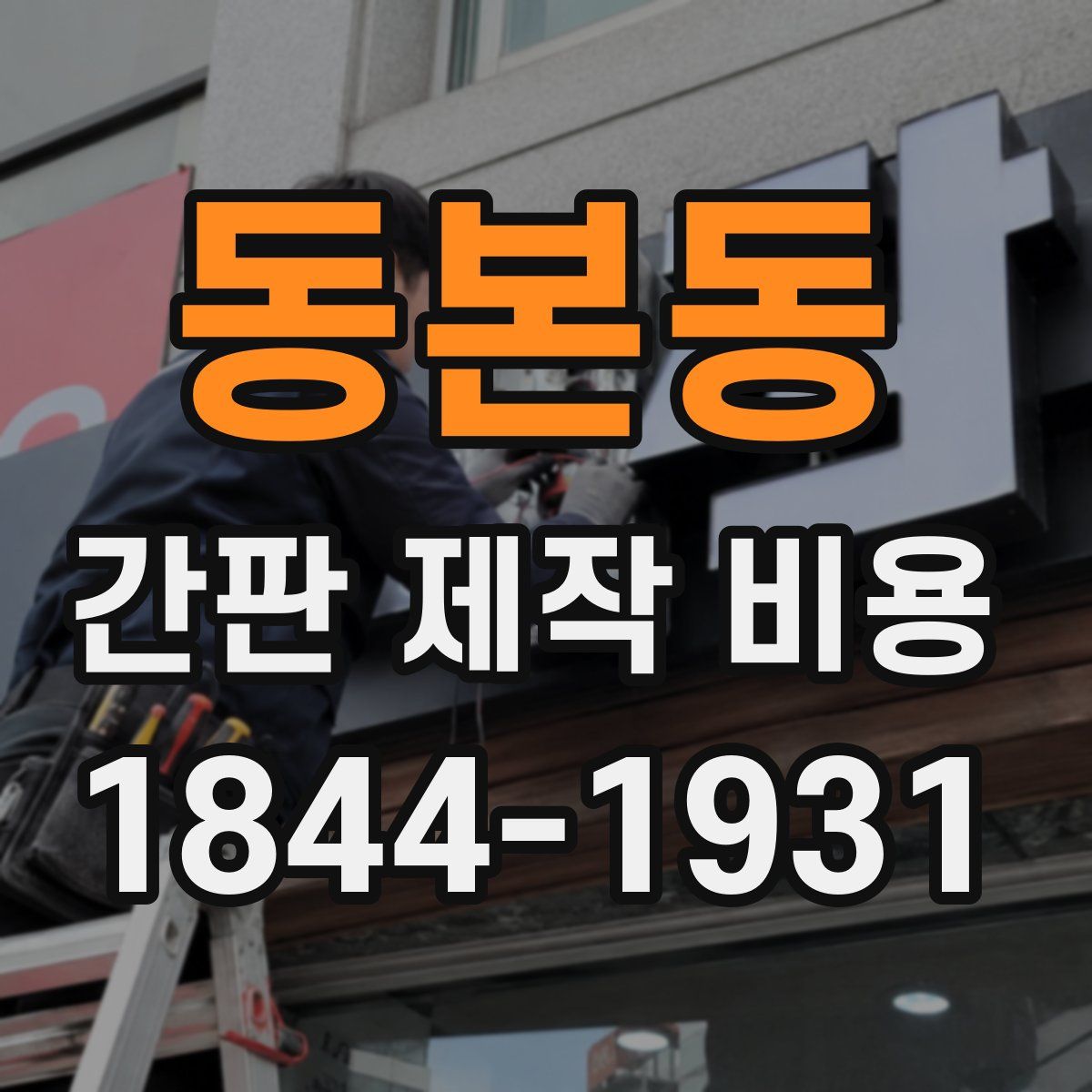 동본동 간판 제작 비용