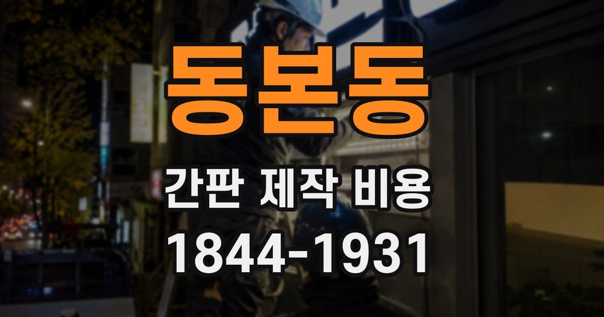 동본동 간판 제작 비용