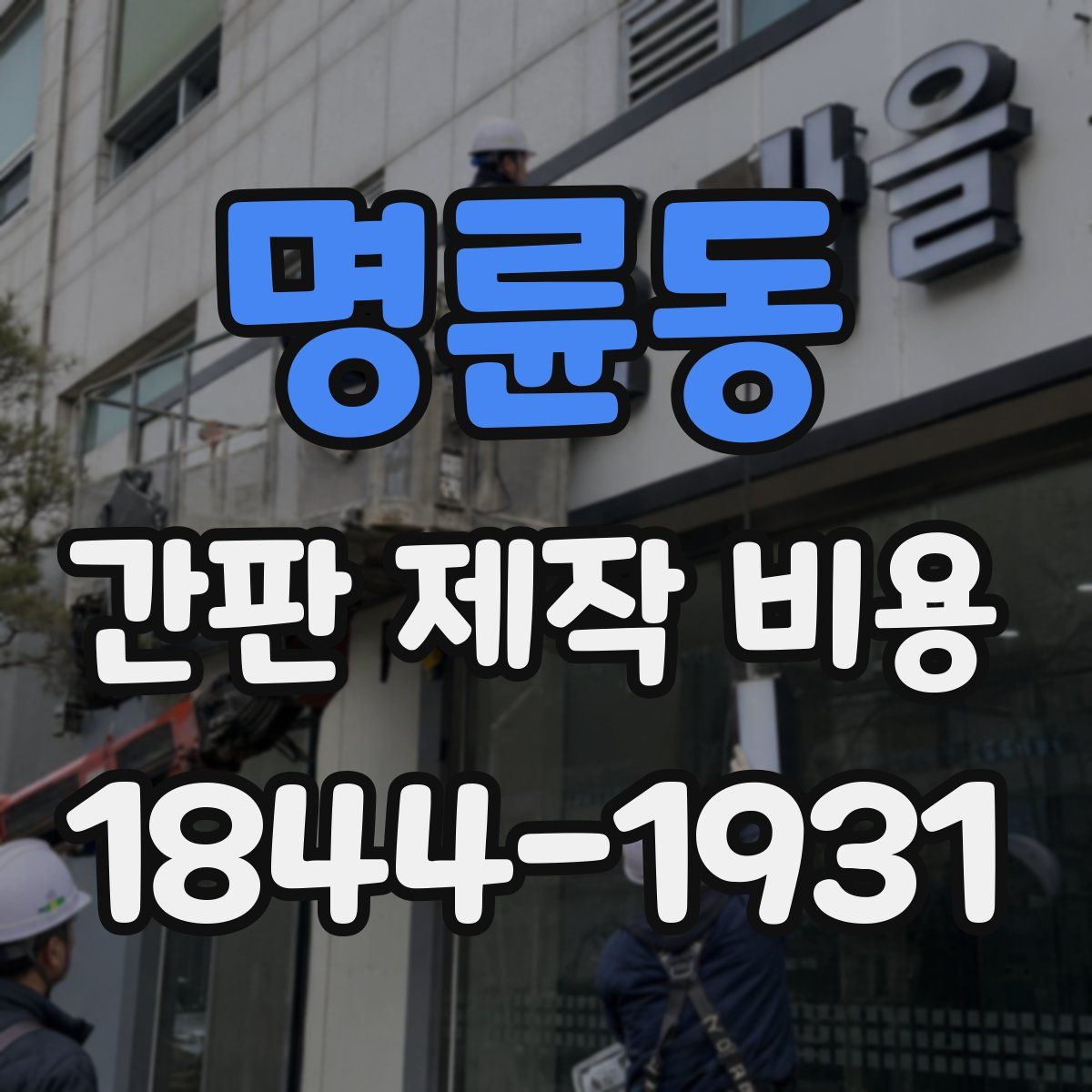 명륜동 간판 제작 비용