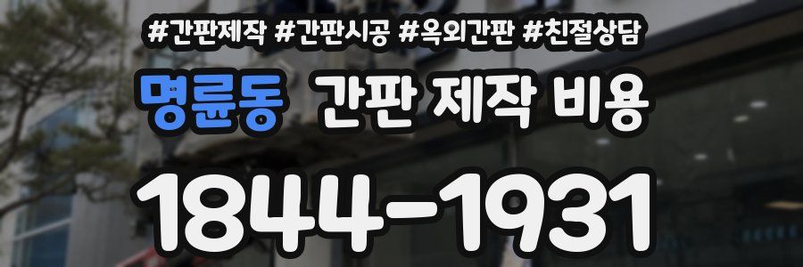 명륜동 간판 제작 비용