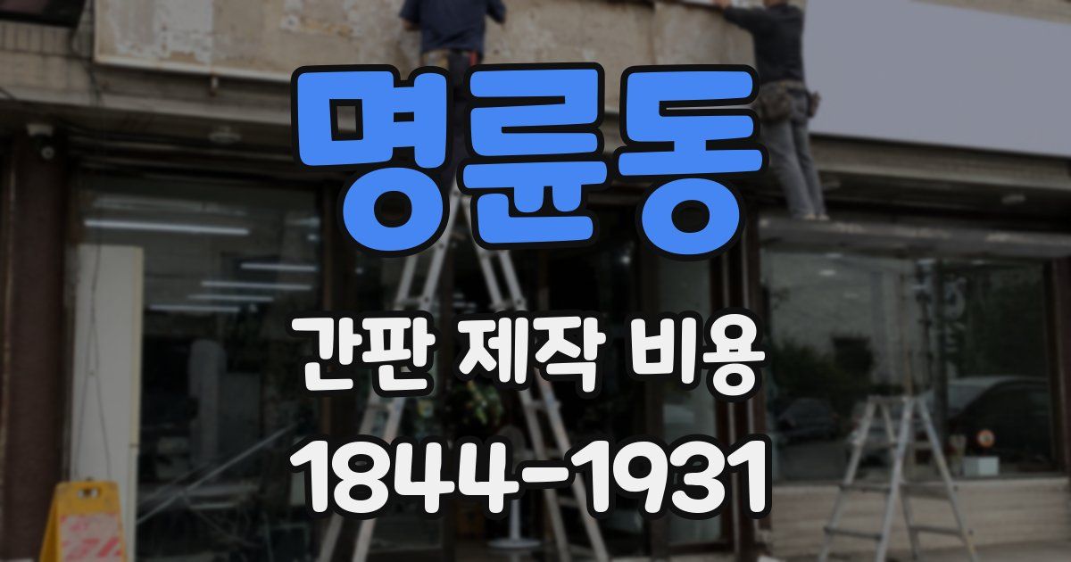 명륜동 간판 제작 비용