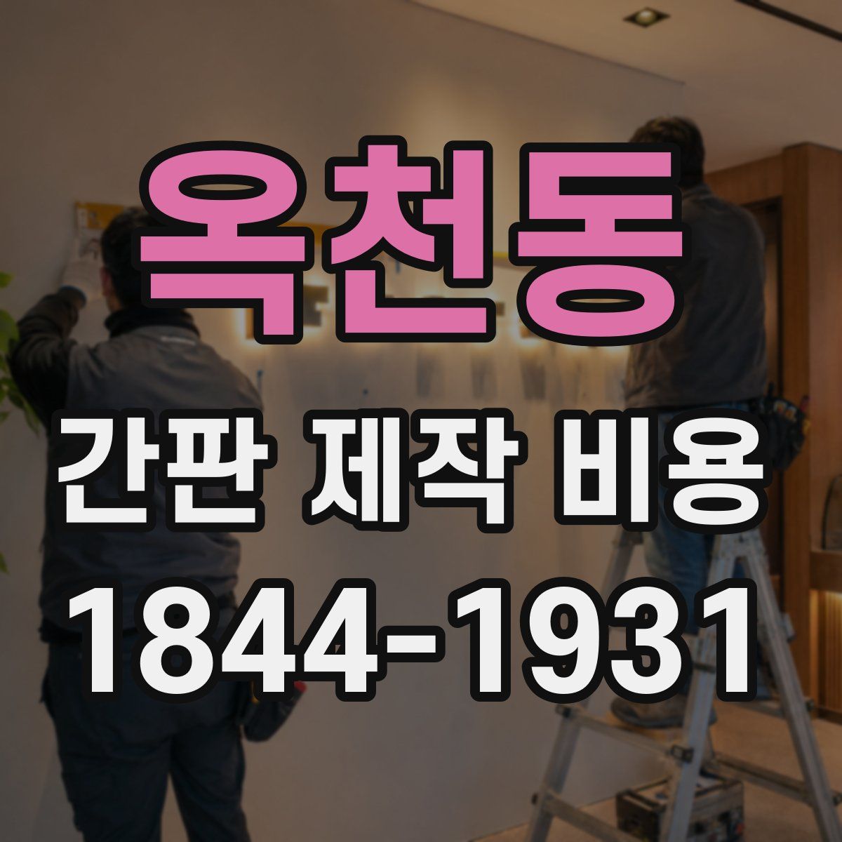 옥천동 간판 제작 비용