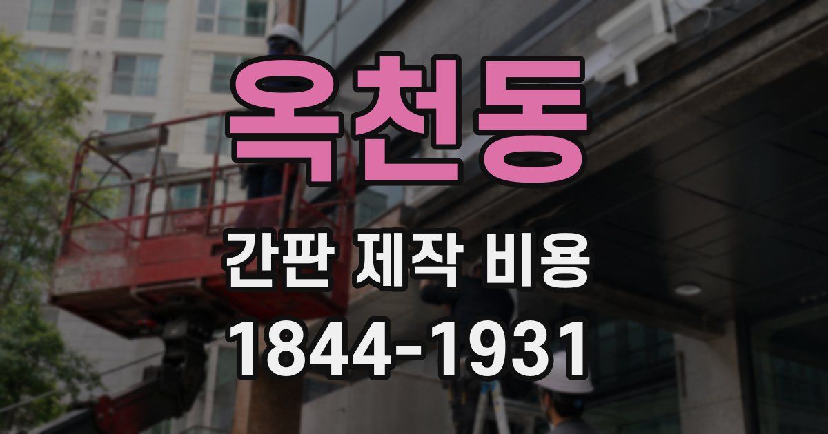 옥천동 간판 제작 비용