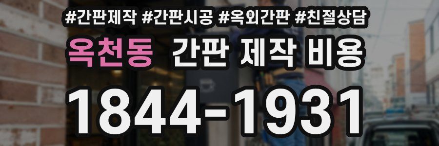 옥천동 간판 제작 비용