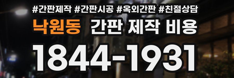 낙원동 간판 제작 비용