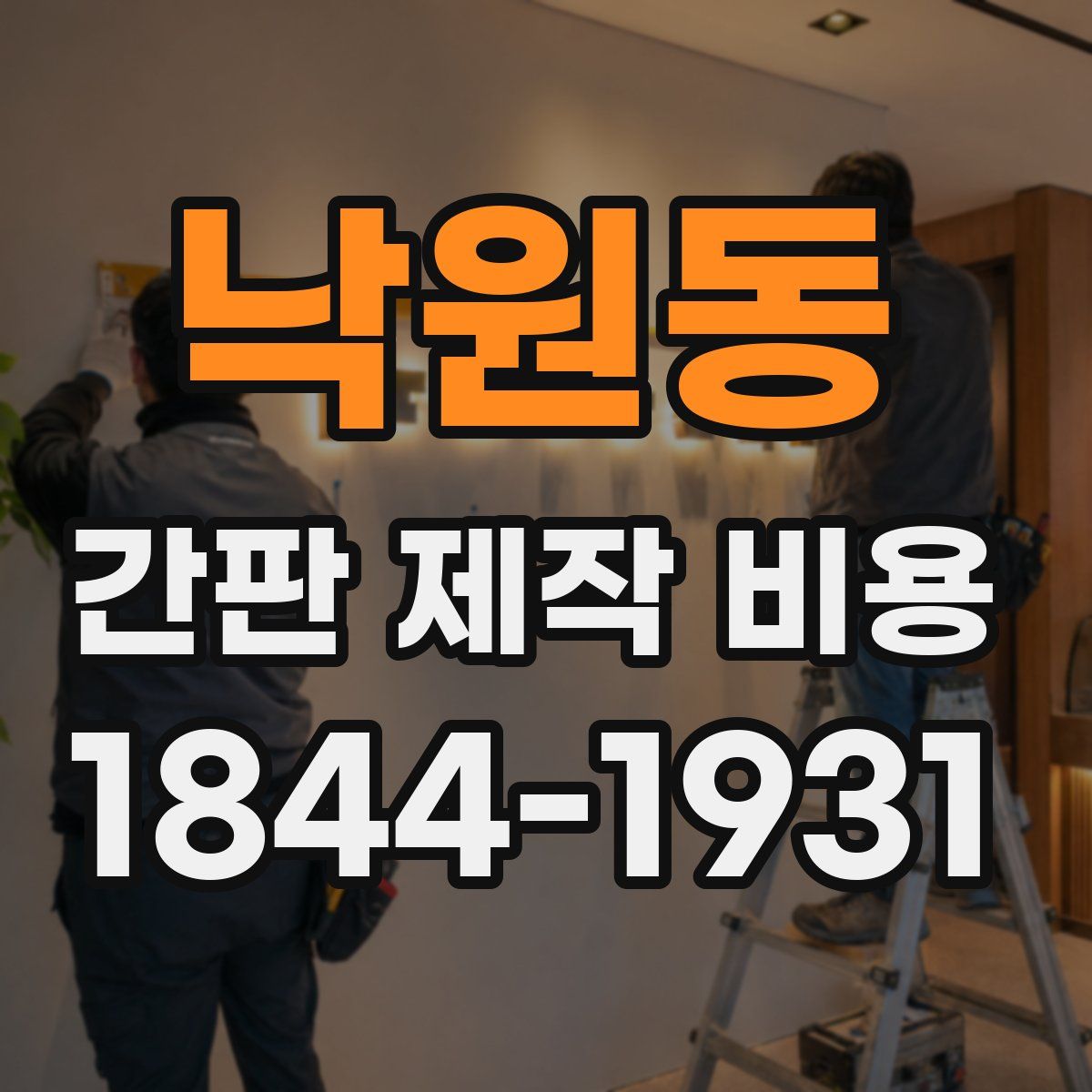 낙원동 간판 제작 비용
