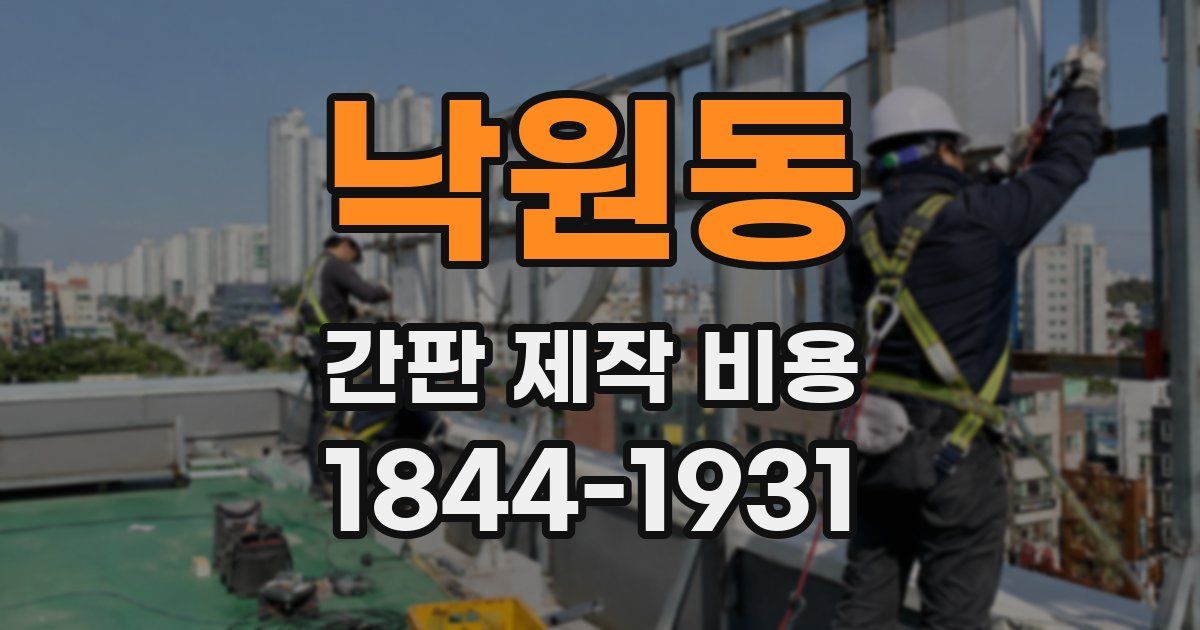 낙원동 간판 제작 비용