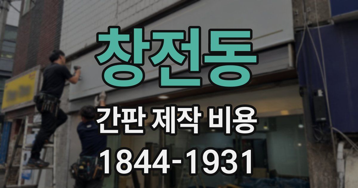 창전동 간판 제작 비용