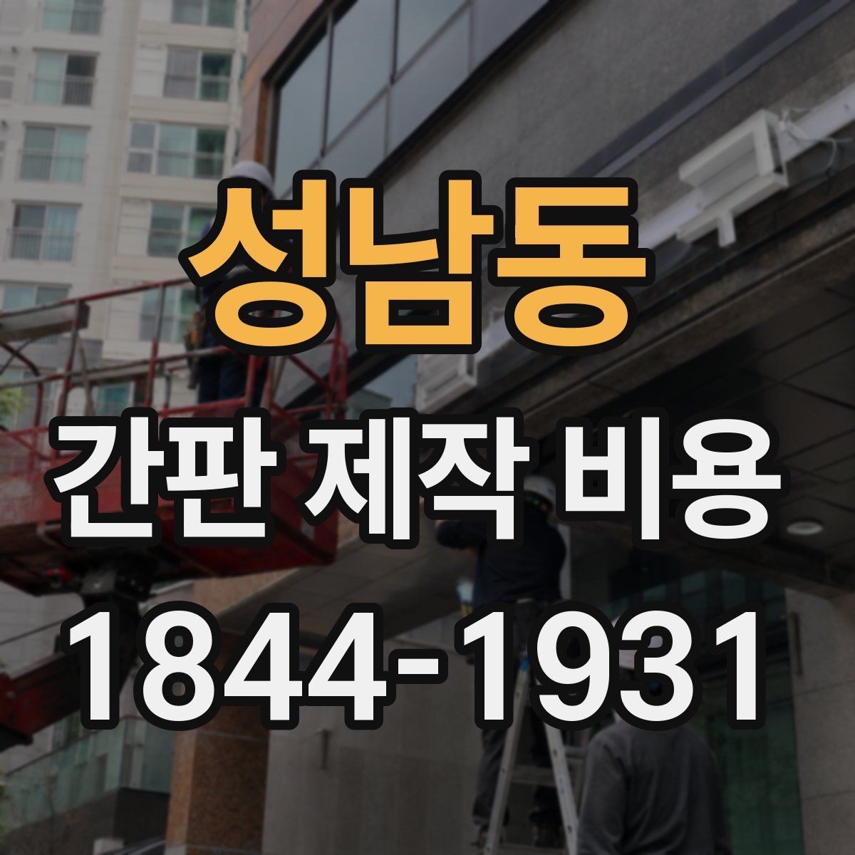 성남동 간판 제작 비용