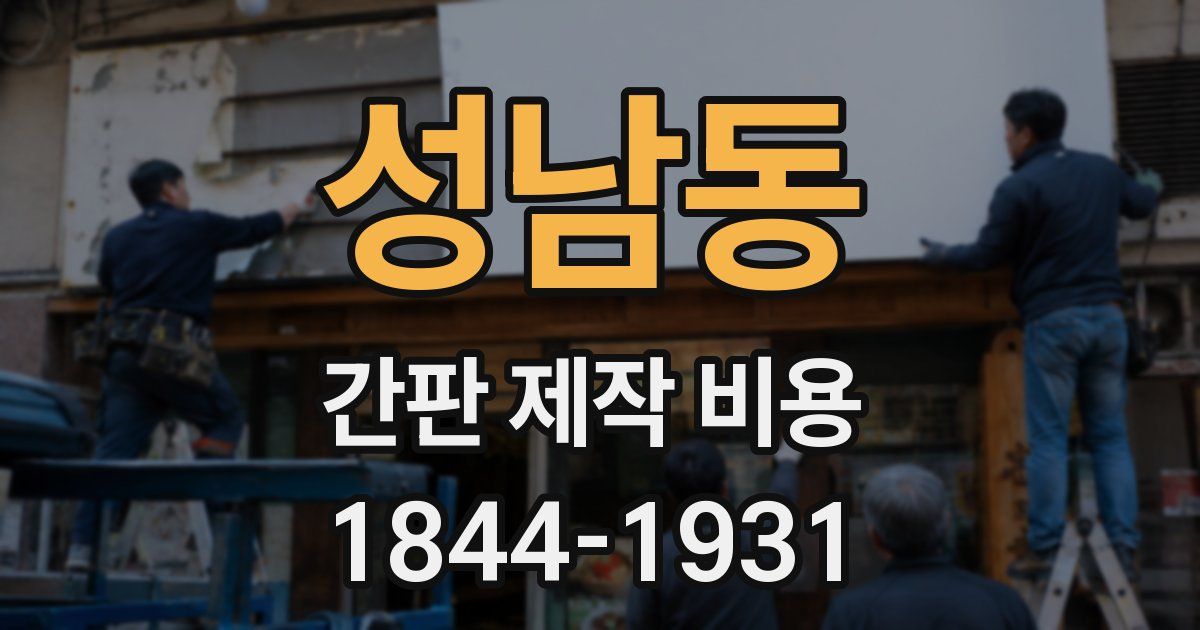 성남동 간판 제작 비용