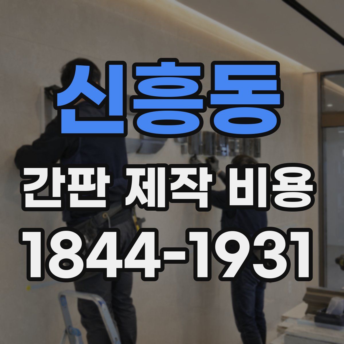 신흥동 간판 제작 비용