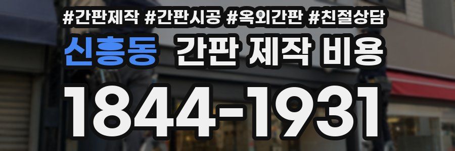 신흥동 간판 제작 비용