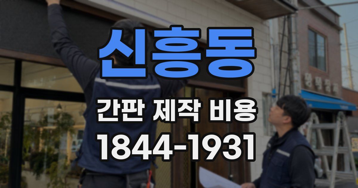 신흥동 간판 제작 비용