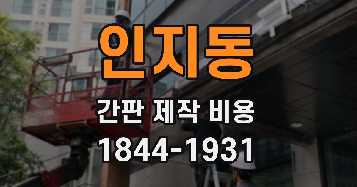 인지동 간판 제작 비용