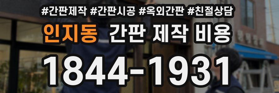 인지동 간판 제작 비용