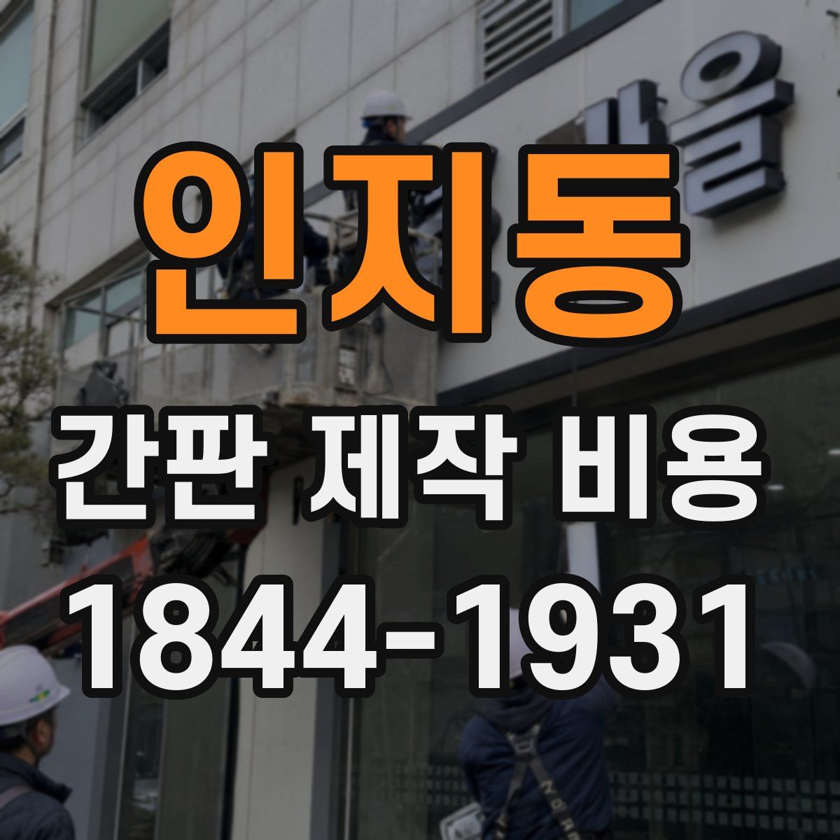 인지동 간판 제작 비용
