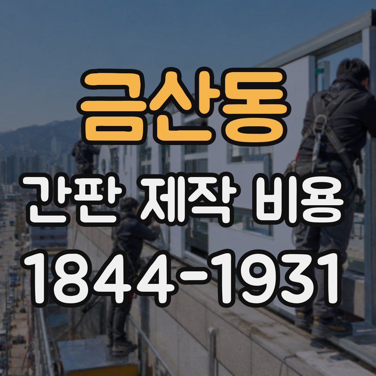 금산동 간판 제작 비용