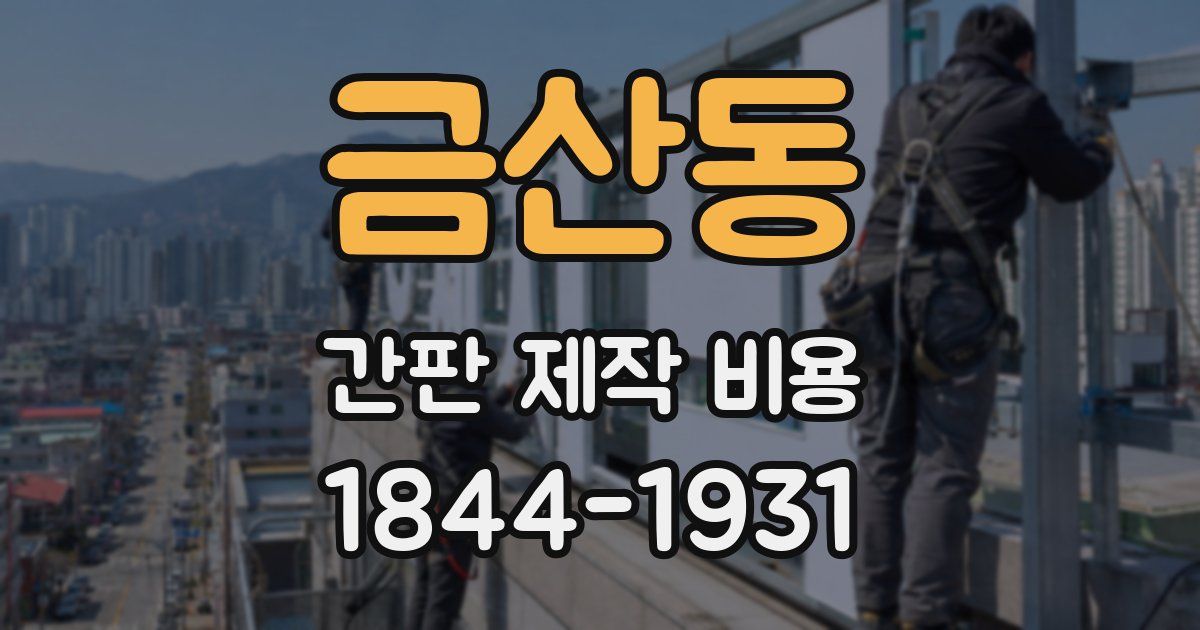 금산동 간판 제작 비용