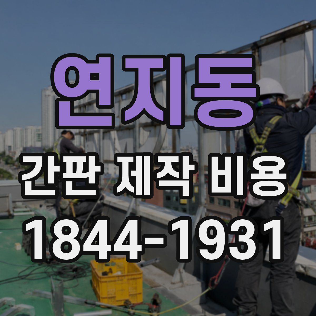 연지동 간판 제작 비용
