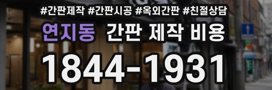 연지동 간판 제작 비용