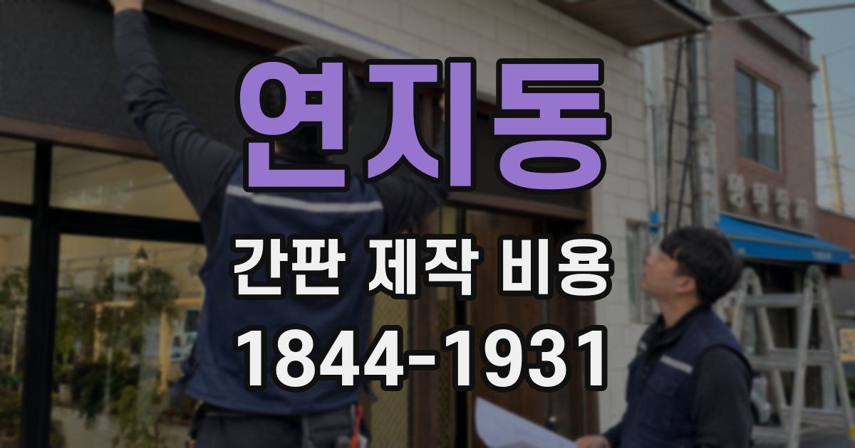 연지동 간판 제작 비용