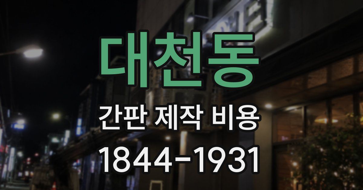 대천동 간판 제작 비용