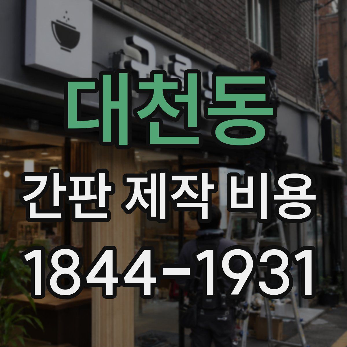 대천동 간판 제작 비용