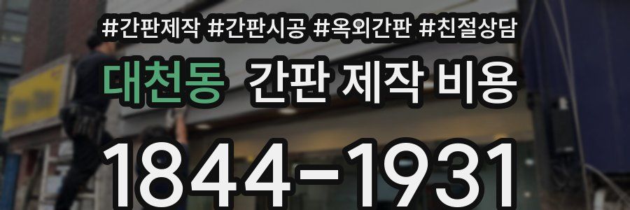 대천동 간판 제작 비용