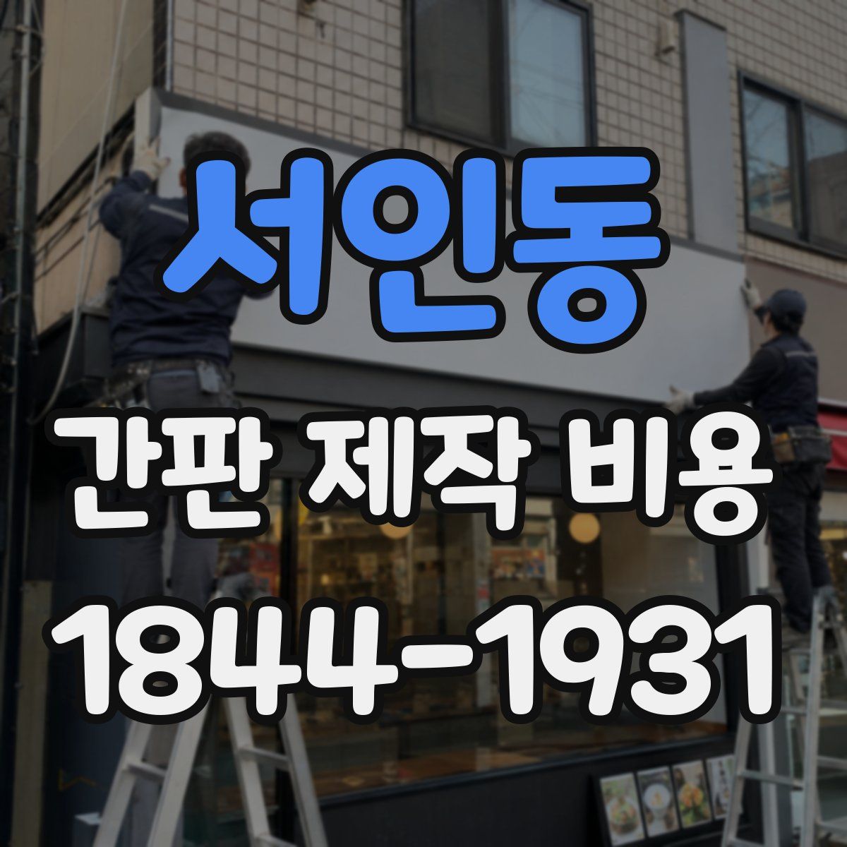 서인동 간판 제작 비용