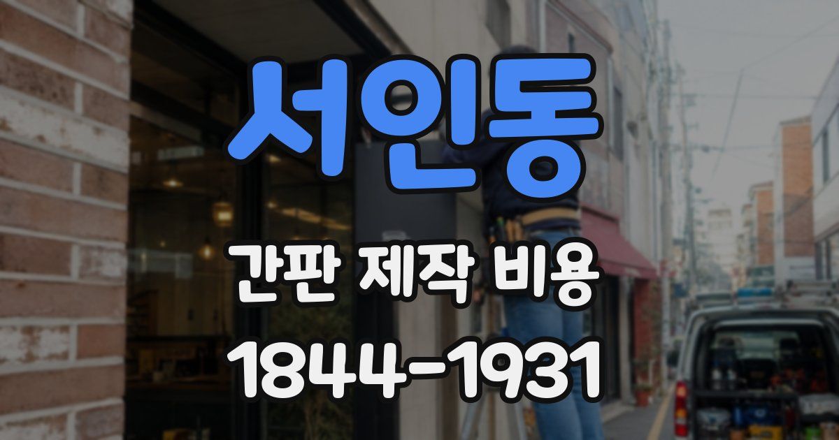 서인동 간판 제작 비용