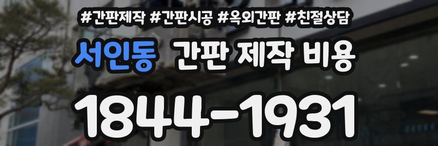서인동 간판 제작 비용