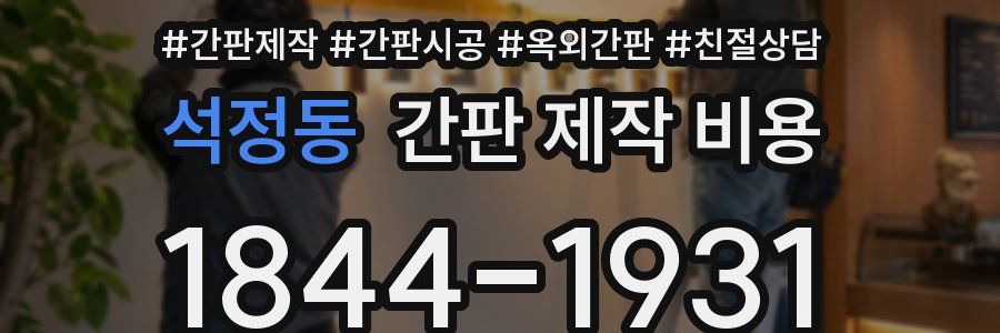 석정동 간판 제작 비용