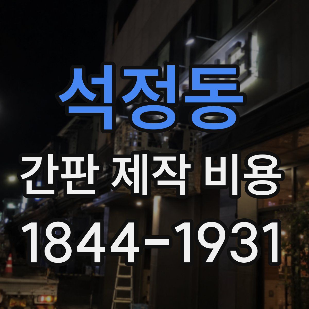 석정동 간판 제작 비용
