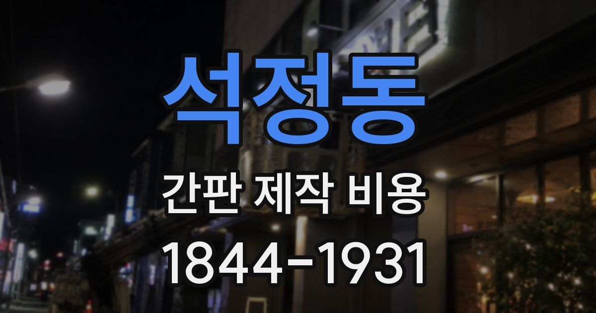 석정동 간판 제작 비용