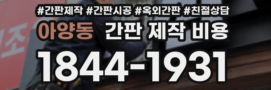 아양동 간판 제작 비용