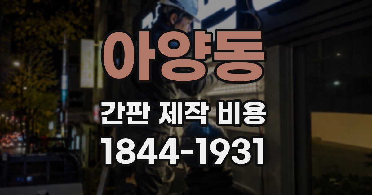 아양동 간판 제작 비용