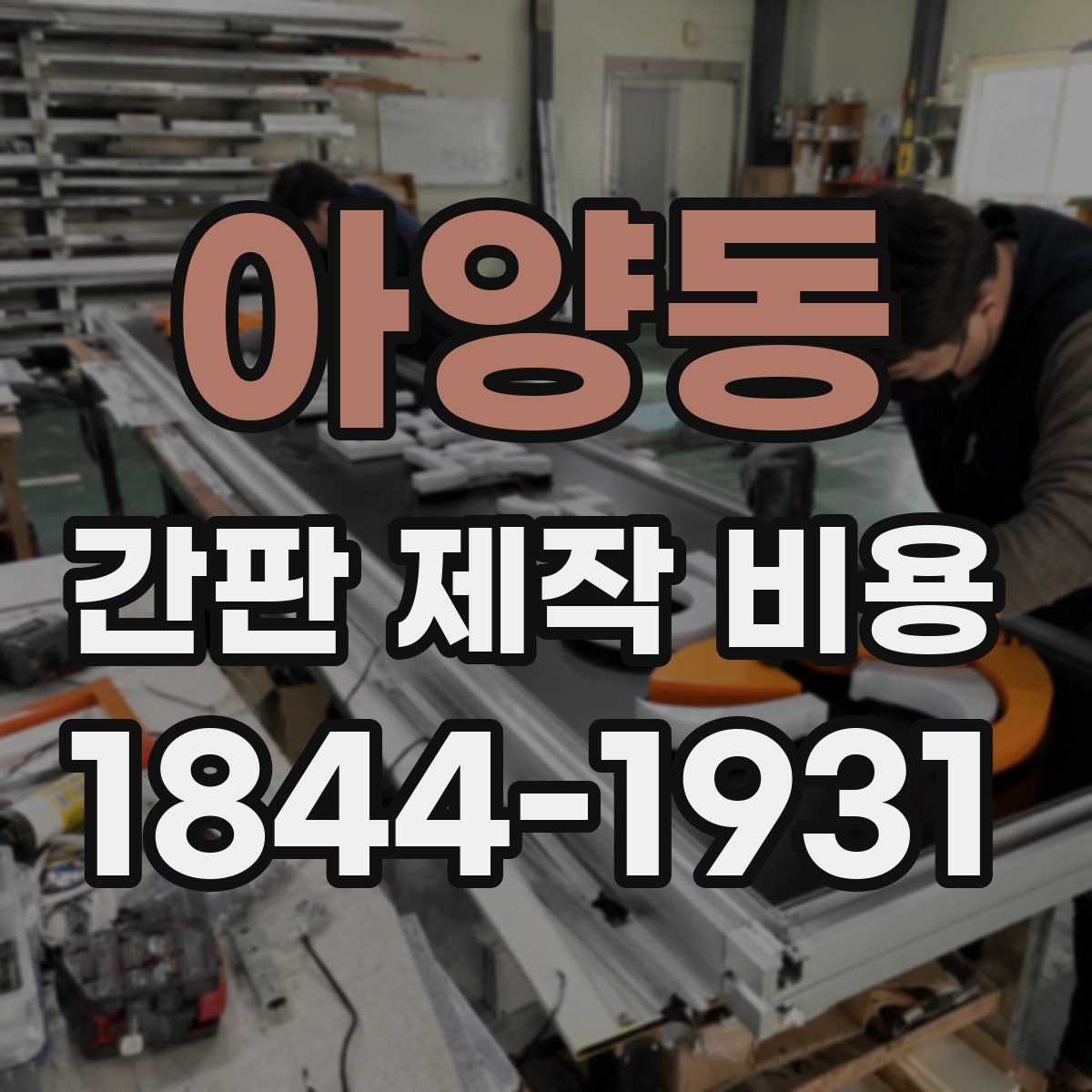 아양동 간판 제작 비용