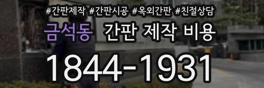 금석동 간판 제작 비용