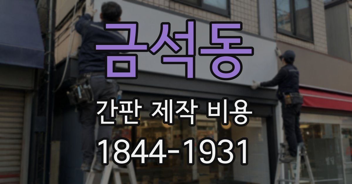 금석동 간판 제작 비용