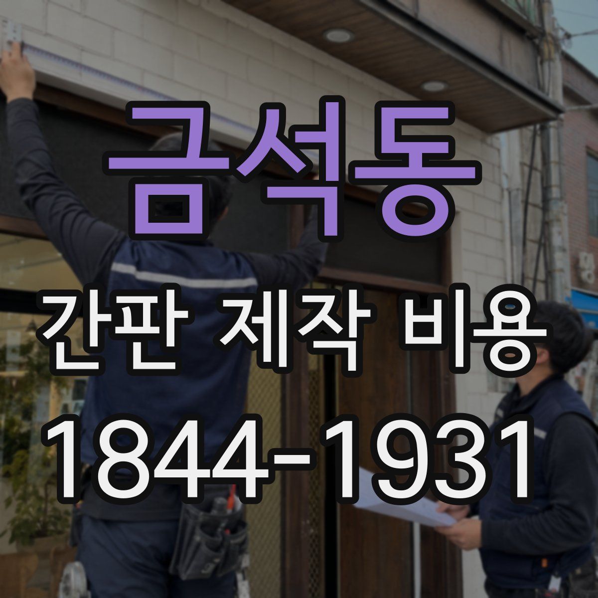 금석동 간판 제작 비용