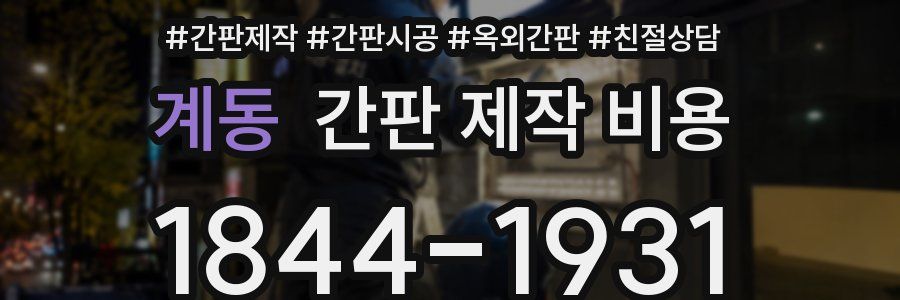 계동 간판 제작 비용