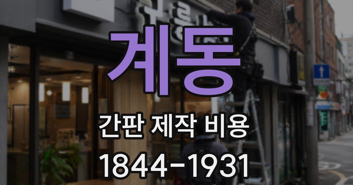 계동 간판 제작 비용