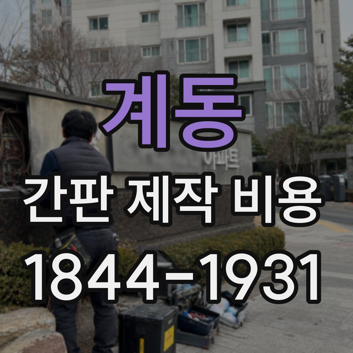 계동 간판 제작 비용