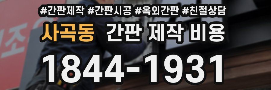 사곡동 간판 제작 비용