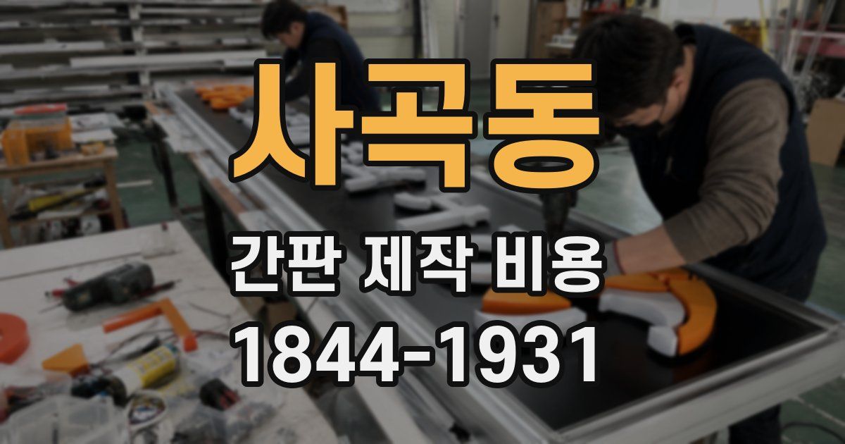 사곡동 간판 제작 비용