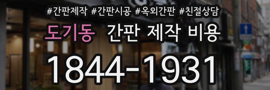 도기동 간판 제작 비용