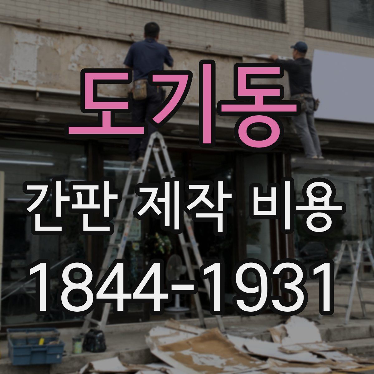 도기동 간판 제작 비용